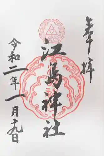 江島神社(神奈川県)