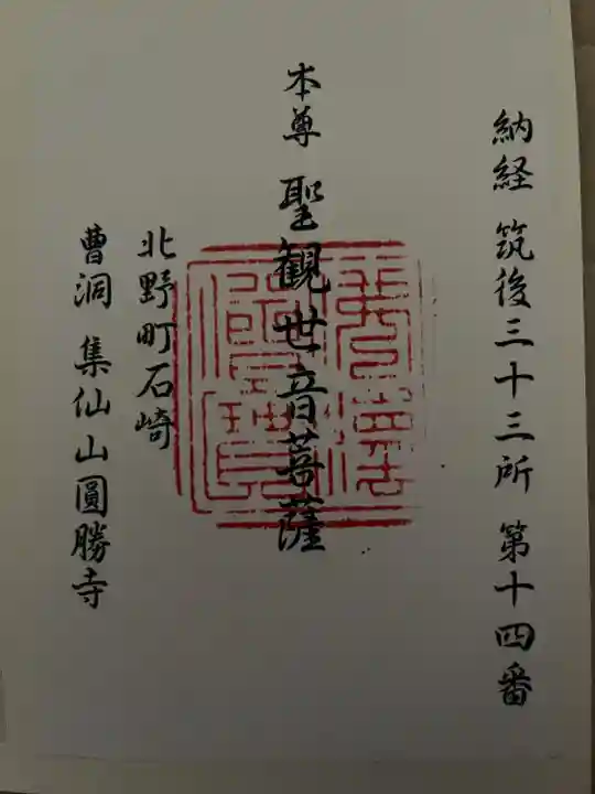 円勝寺の御朱印