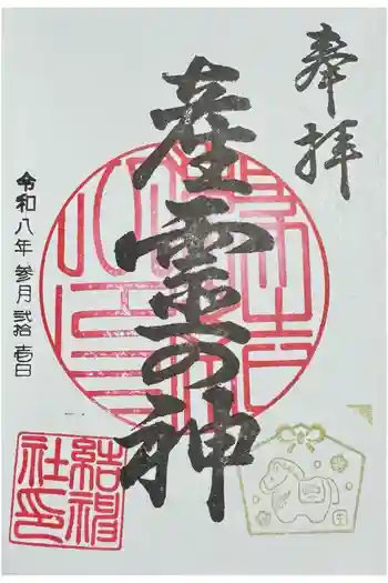 結神社の御朱印 2026年03月