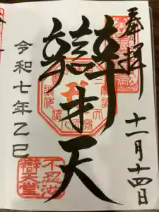 寛永寺不忍池弁天堂の御朱印