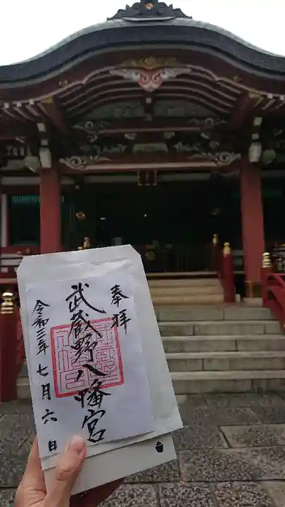武蔵野八幡宮の御朱印