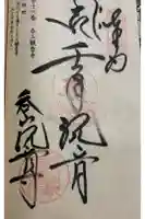呑山観音寺の御朱印
