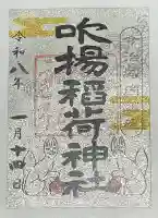 吹揚稲荷神社(愛媛県)
