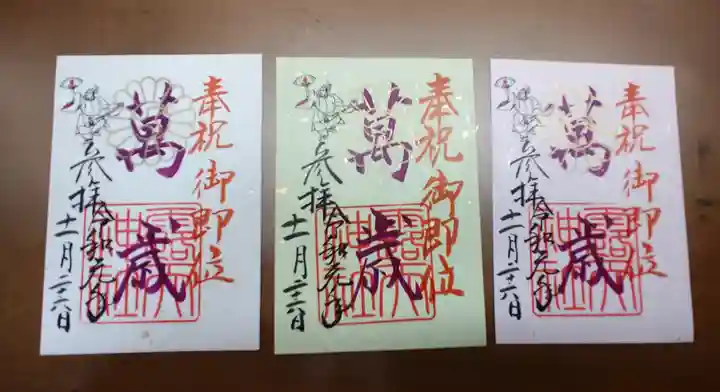 露天神社(お初天神)の御朱印
