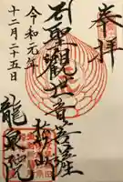 龍泉院の御朱印