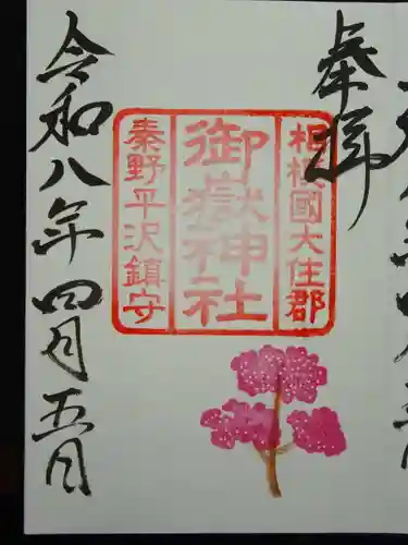 御嶽神社の御朱印