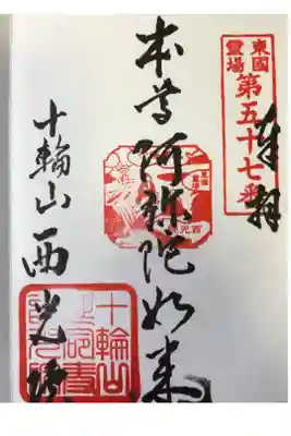 西光院延命寺の御朱印