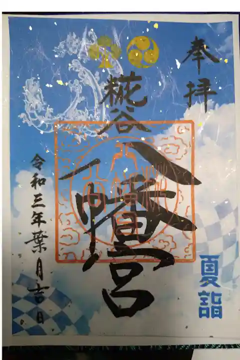 パラリンピック記念御朱印