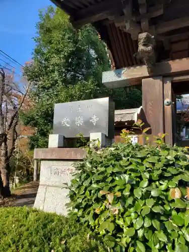 受楽寺のその他建物