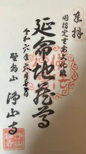 浄山寺の御朱印 2024年06月