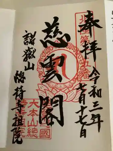 総持寺祖院の御朱印