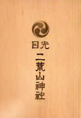 日光二荒山神社中宮祠の御朱印帳