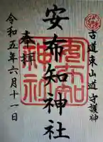 安布知神社(長野県)