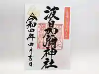 日本唯一香辛料の神 波自加彌神社の御朱印