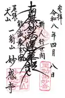 妙感寺の御朱印
