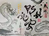 明鏡山龍雲寺の御朱印
