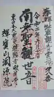 洞源院の御朱印