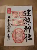 建勲神社の御朱印