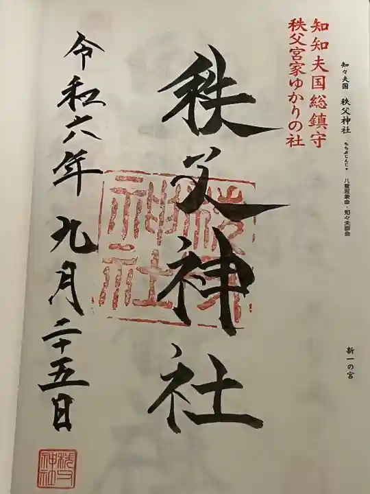 秩父神社(埼玉県)