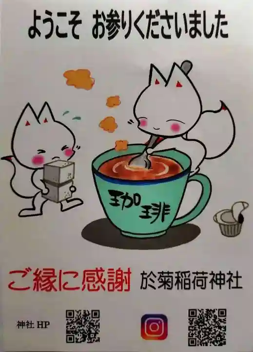 於菊稲荷神社(群馬県)