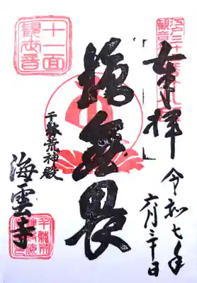 海雲寺の御朱印