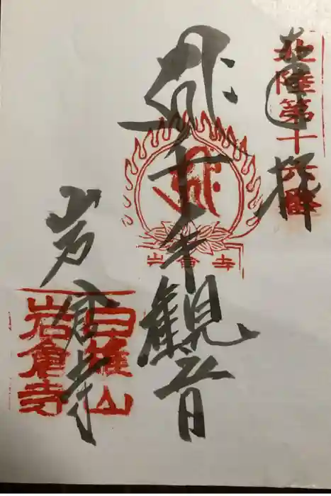 岩倉寺の御朱印