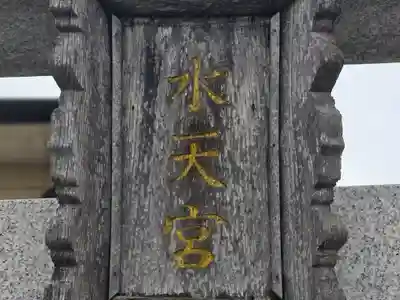 狭山池水天宮(大阪府)