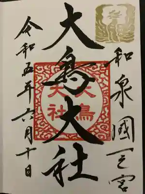和泉國一之宮　大鳥大社(大阪府)