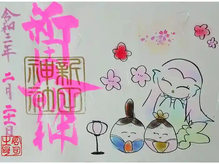 新田神社の御朱印
