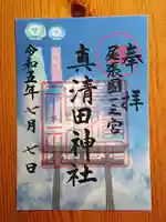 真清田神社の御朱印