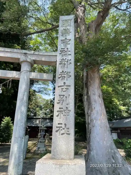 都々古別神社(八槻)(福島県)