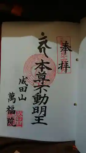 成田山 萬福院の御朱印