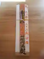 蓮久寺の授与品その他