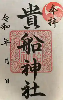 貴船神社の御朱印