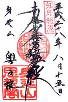 身延山奥之院思親閣の御朱印