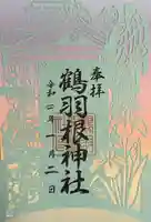 鶴羽根神社(広島県)