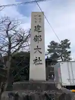 建部大社(滋賀県)
