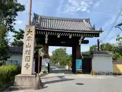 相国寺（相国承天禅寺）(京都府)