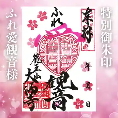 大師寺の御朱印