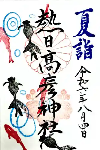 熱日高彦神社の御朱印