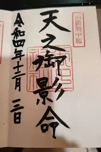 御上神社の御朱印