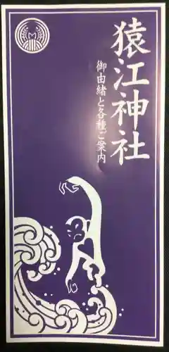 猿江神社(東京都)