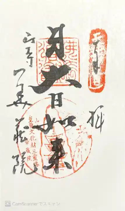 宝珠山 立石寺の御朱印