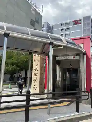 お玉大神(生田川の東岸)(兵庫県)