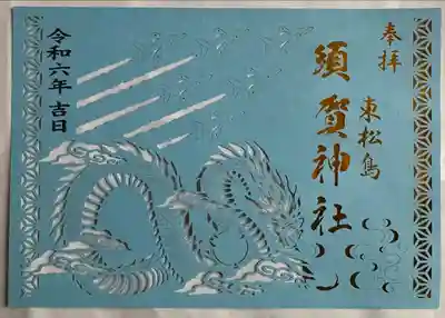 須賀神社(宮城県)