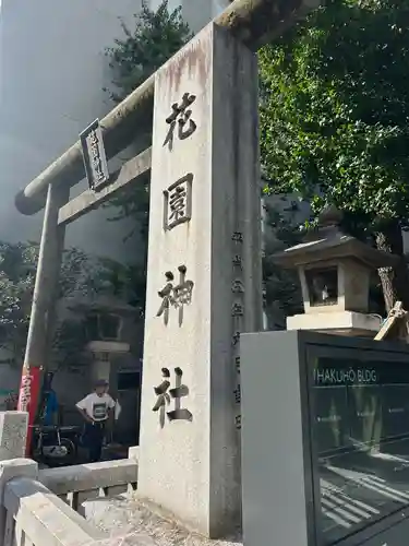花園神社の鳥居
