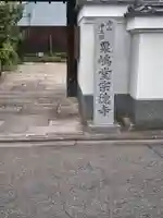粟嶋堂宗徳寺(京都府)