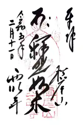 西明寺の御朱印