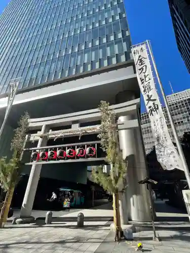 虎ノ門金刀比羅宮(東京都)