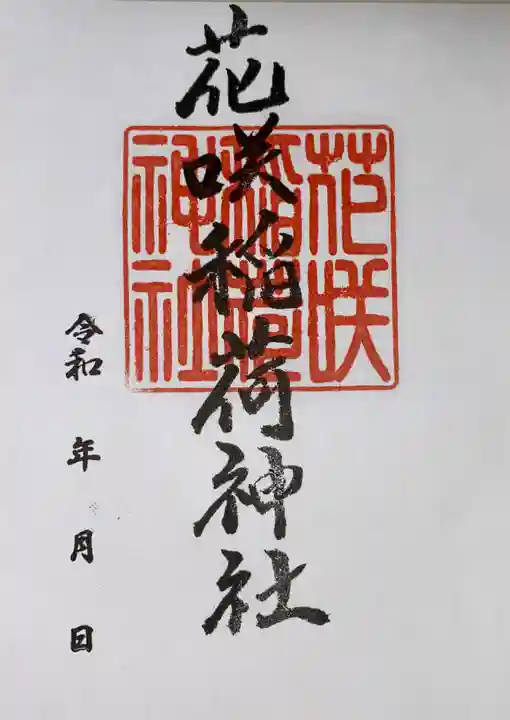 花咲稲荷神社の御朱印